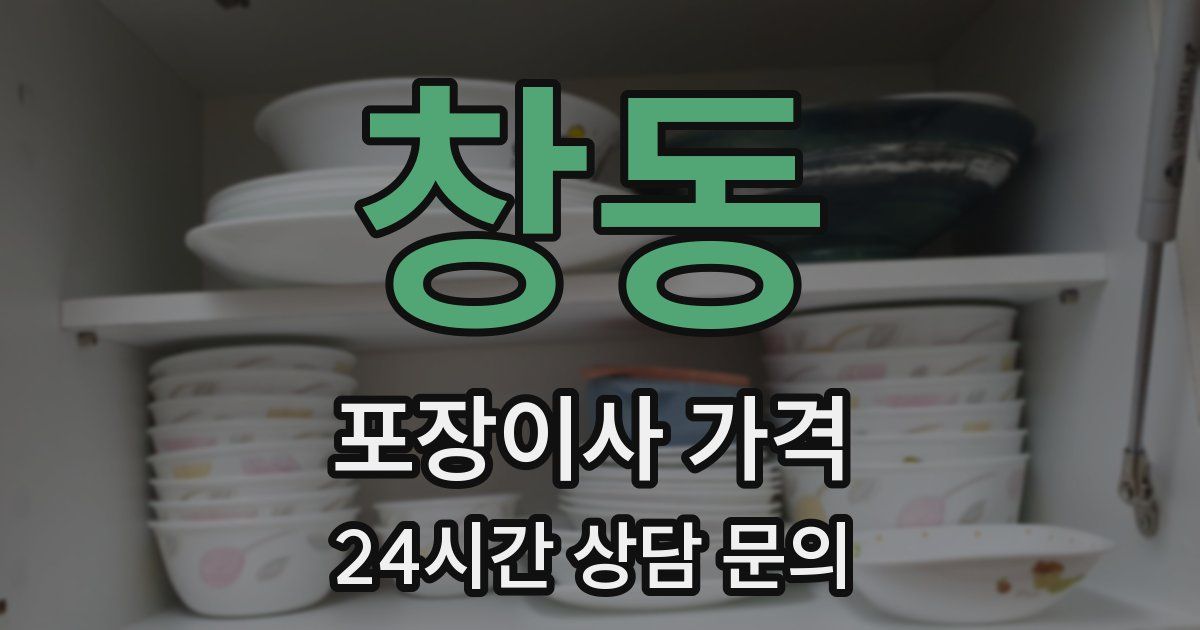 창동 포장이사 가격