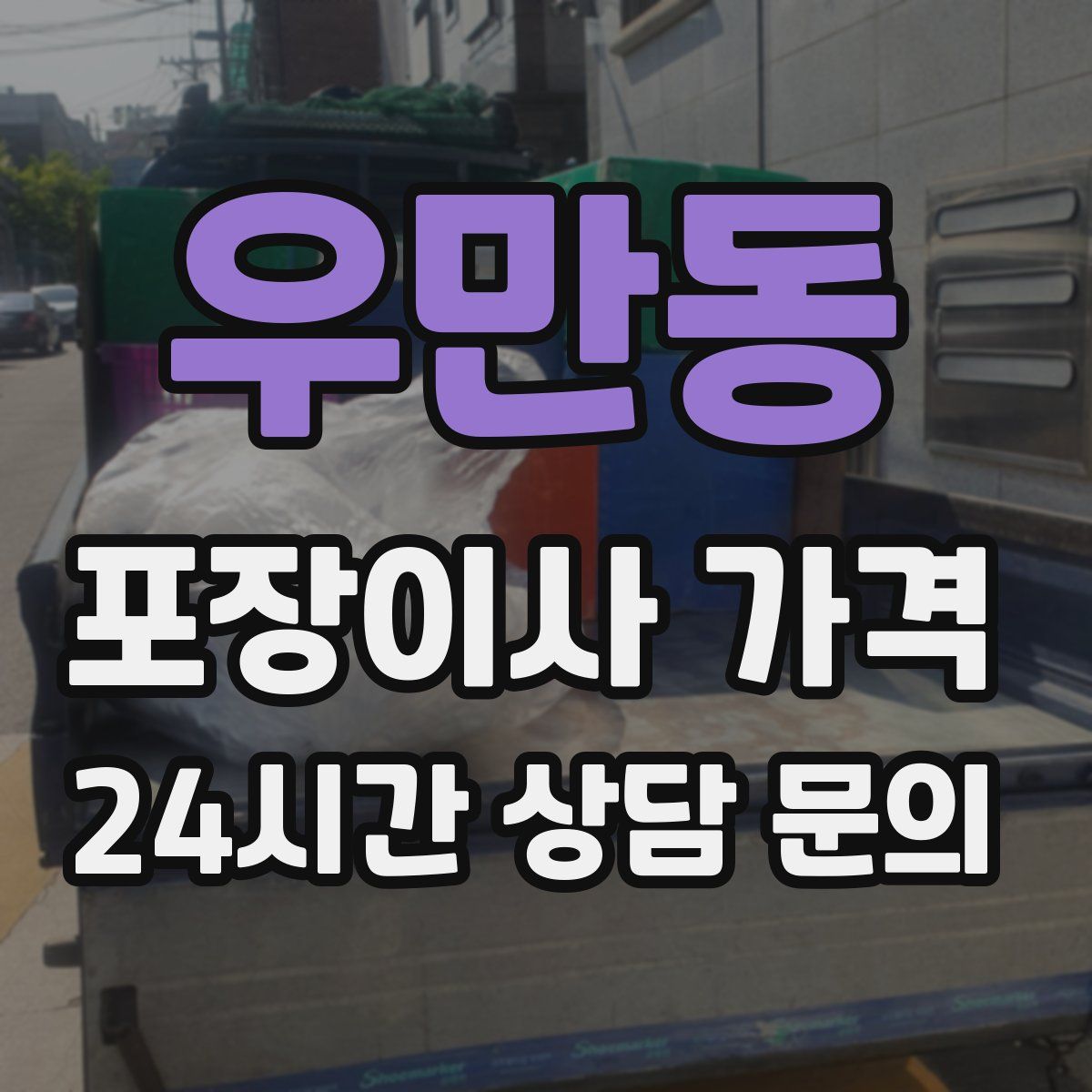 우만동 포장이사 가격