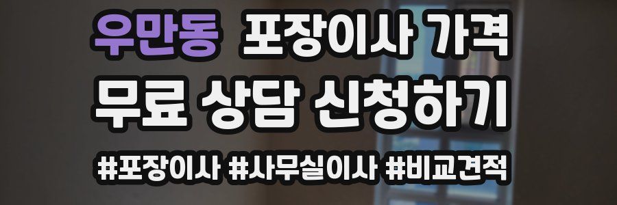 우만동 포장이사 가격