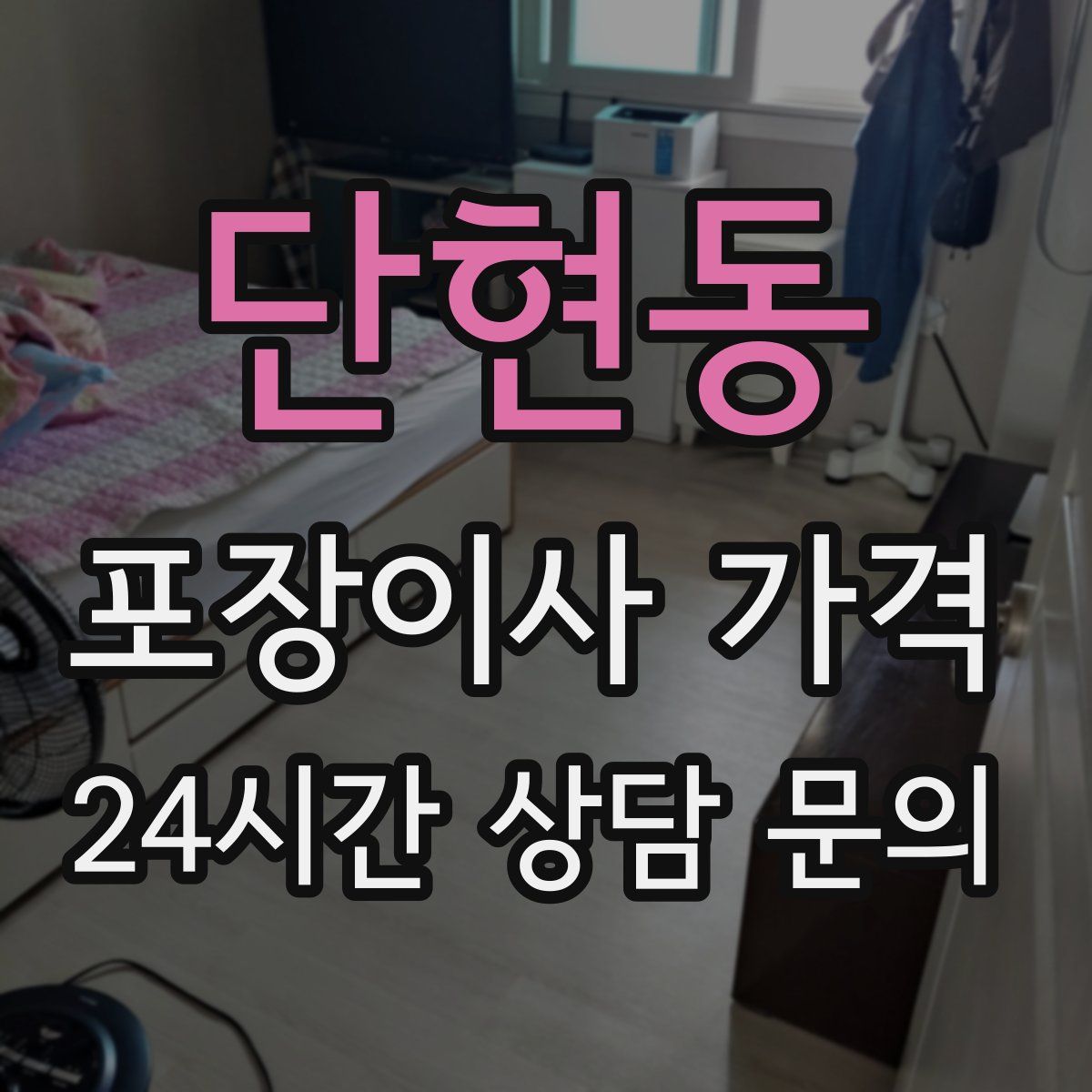 단현동 포장이사 가격