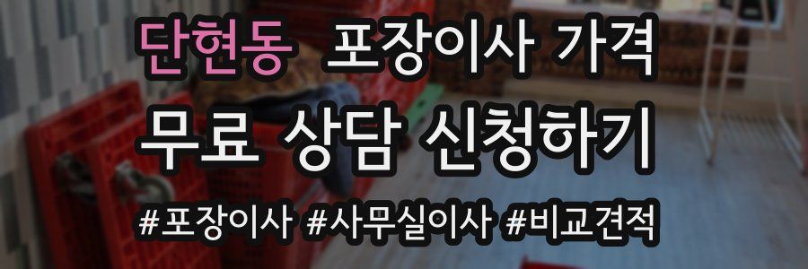 단현동 포장이사 가격