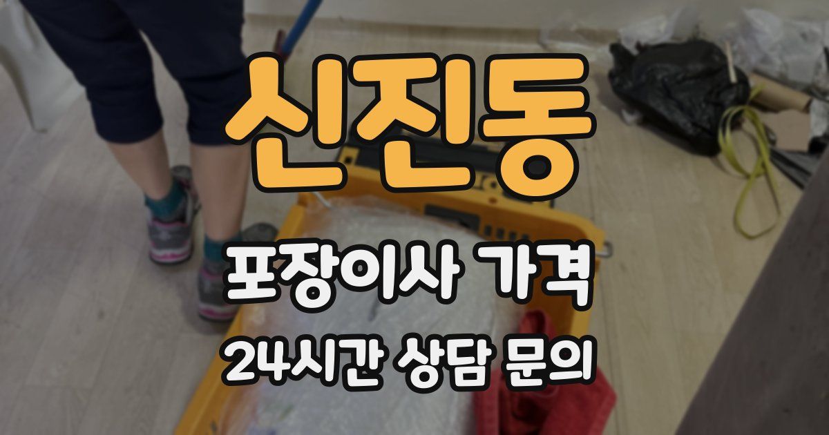 신진동 포장이사 가격
