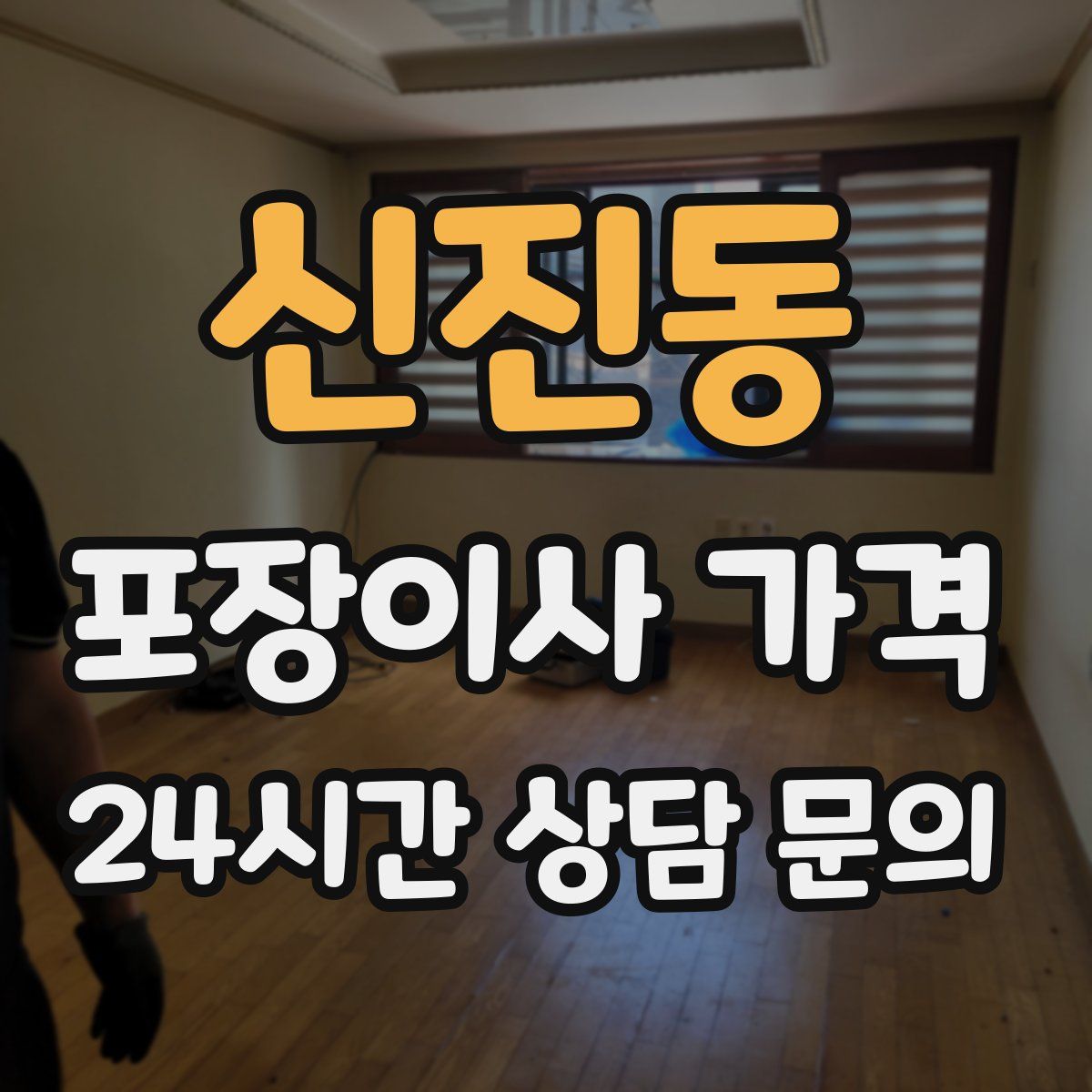 신진동 포장이사 가격