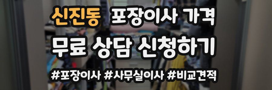 신진동 포장이사 가격