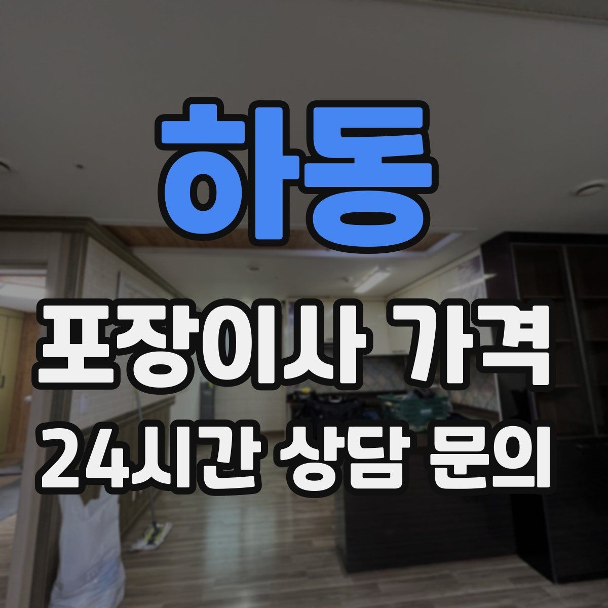 하동 포장이사 가격 견적 비교는 금액보다 조건이 먼저
