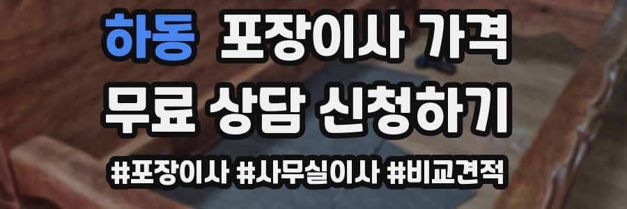 하동 포장이사 가격