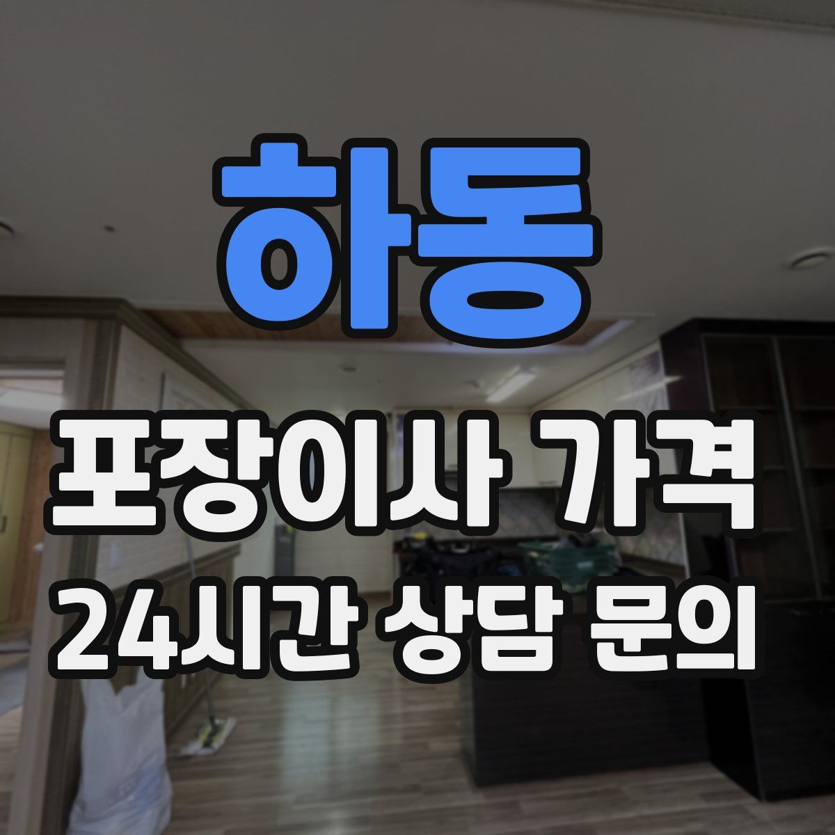 하동 포장이사 가격