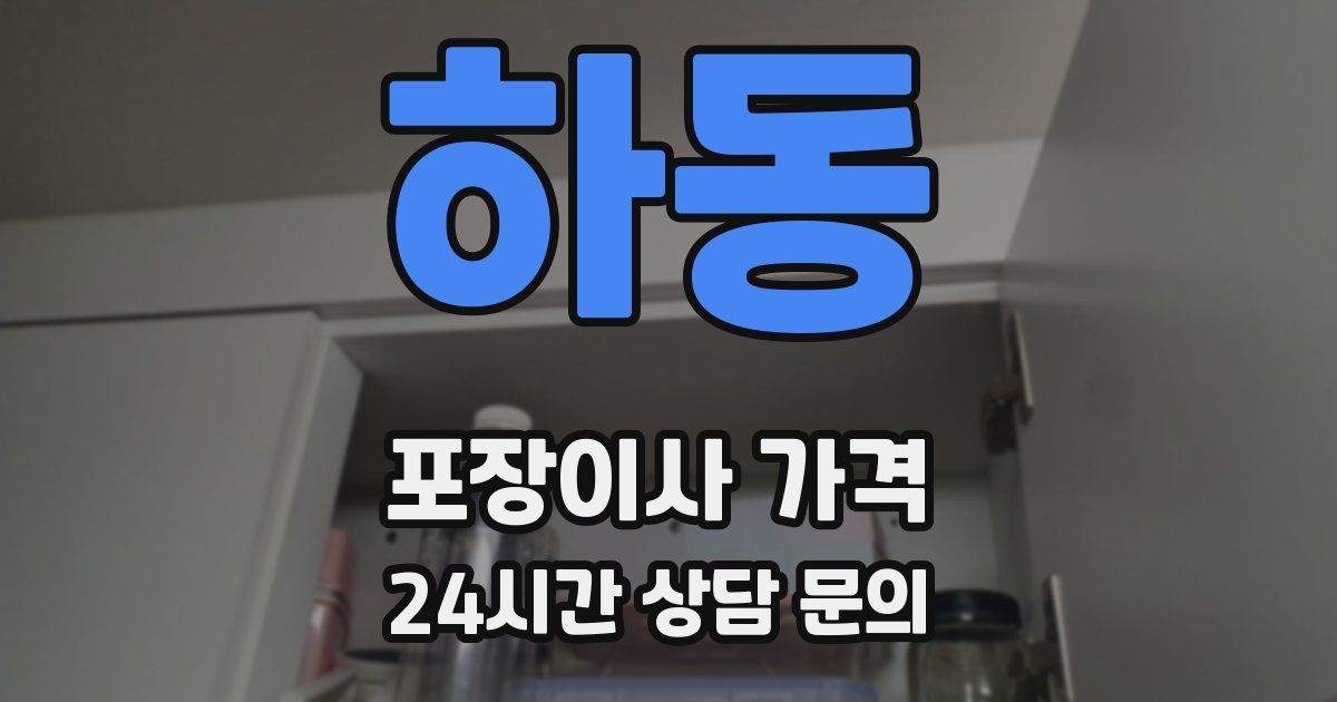 하동 포장이사 가격