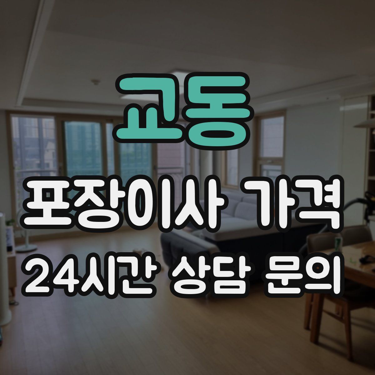 교동 포장이사 가격