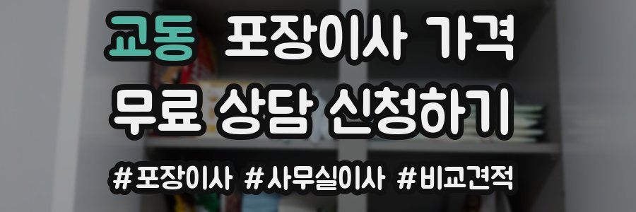 교동 포장이사 가격