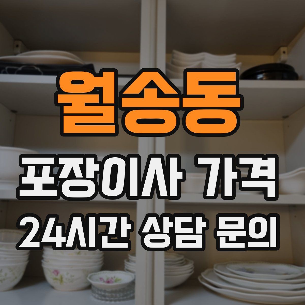 월송동 포장이사 가격 예약금·잔금 결제 방식 체크 포인트