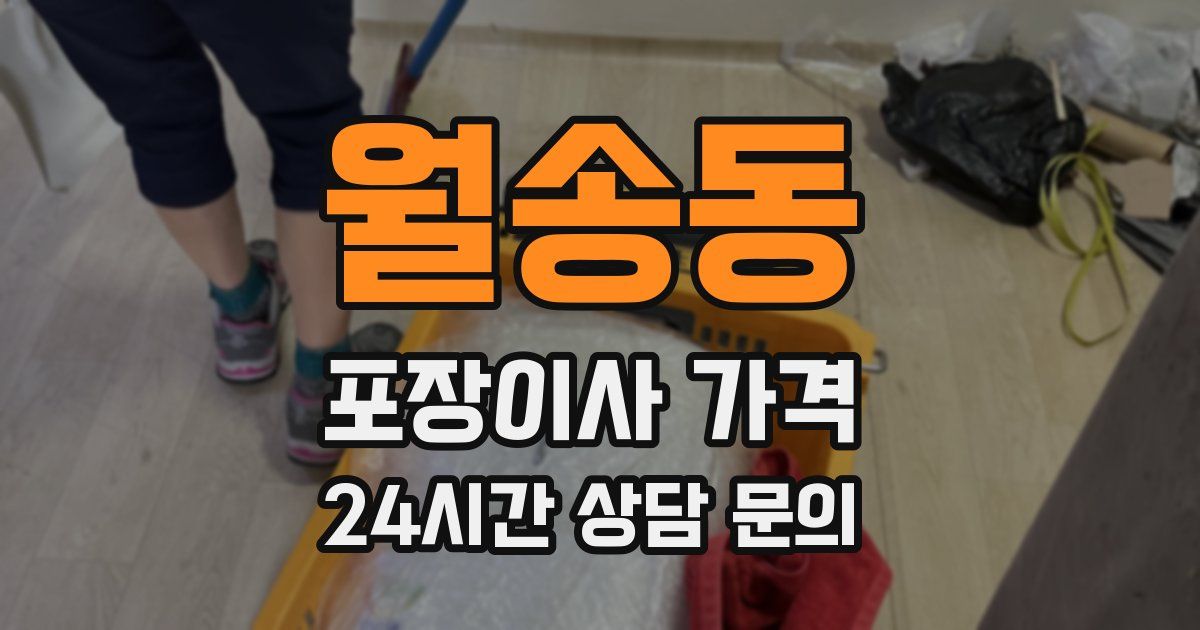 월송동 포장이사 가격