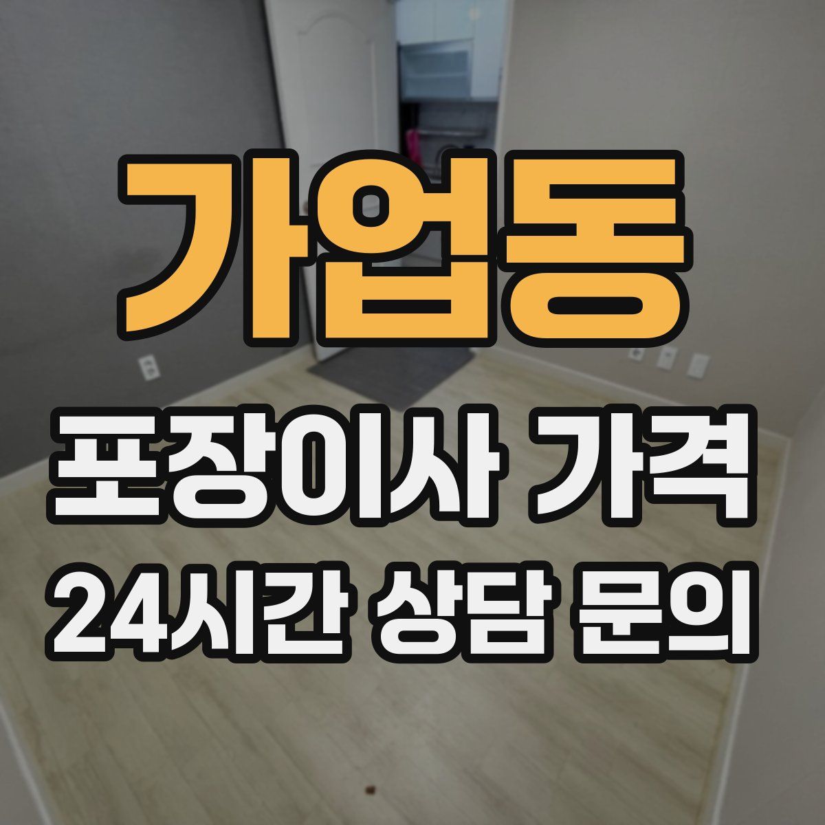 가업동 포장이사 가격