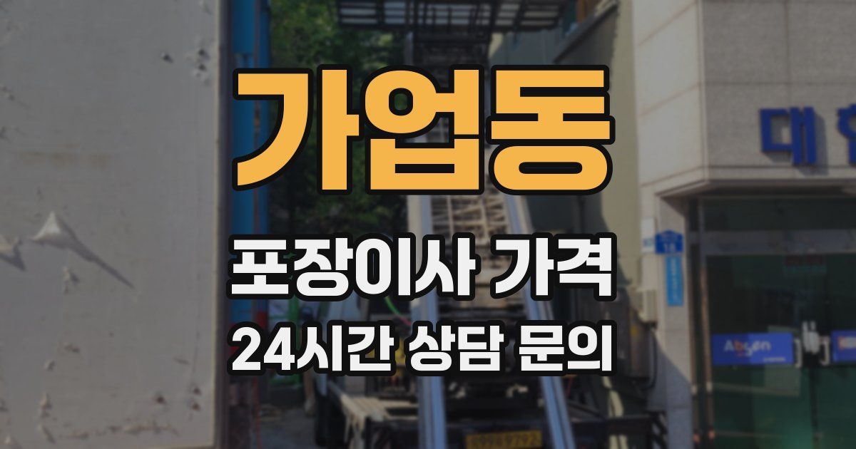 가업동 포장이사 가격