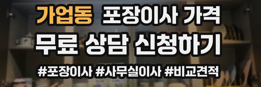 가업동 포장이사 가격