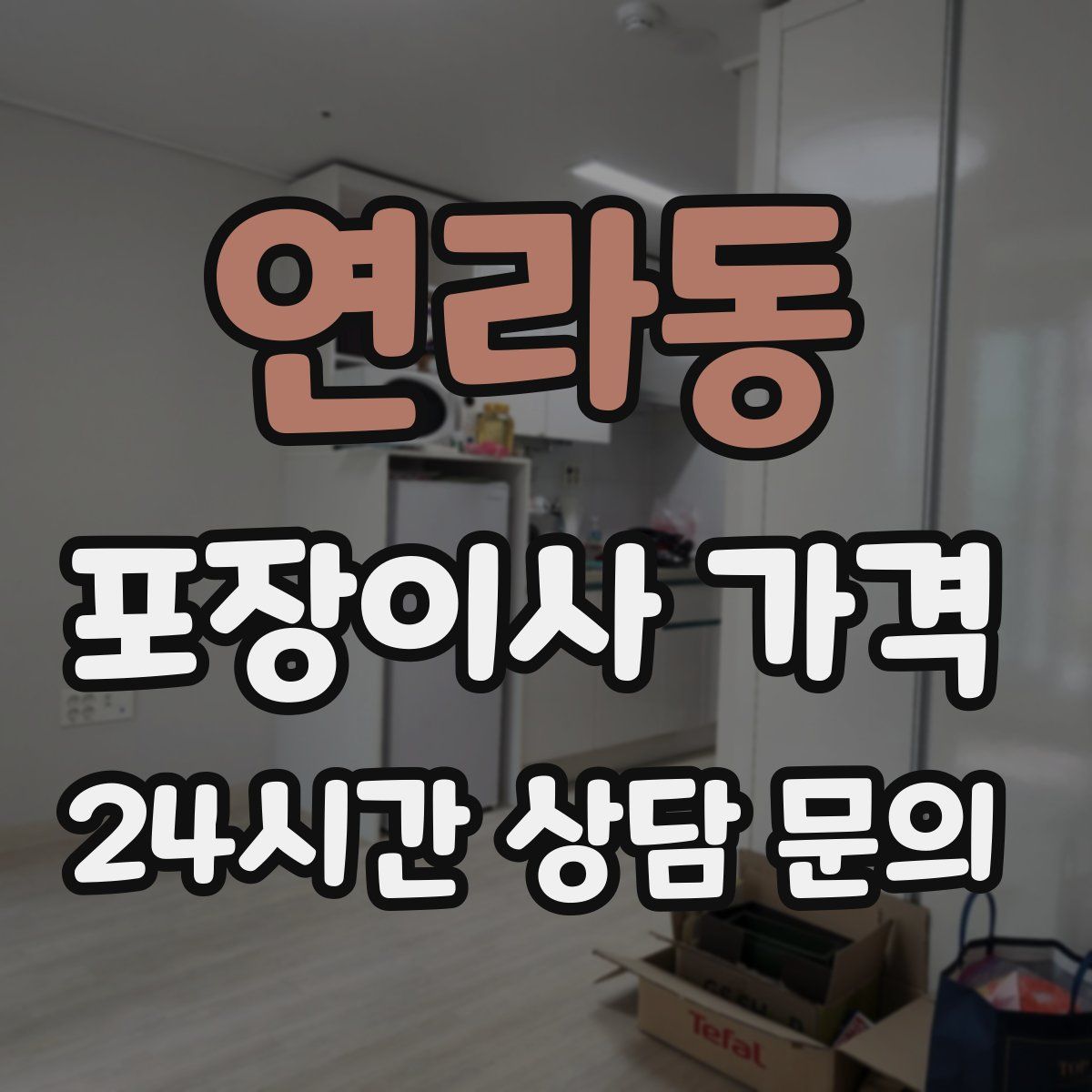 연라동 포장이사 가격