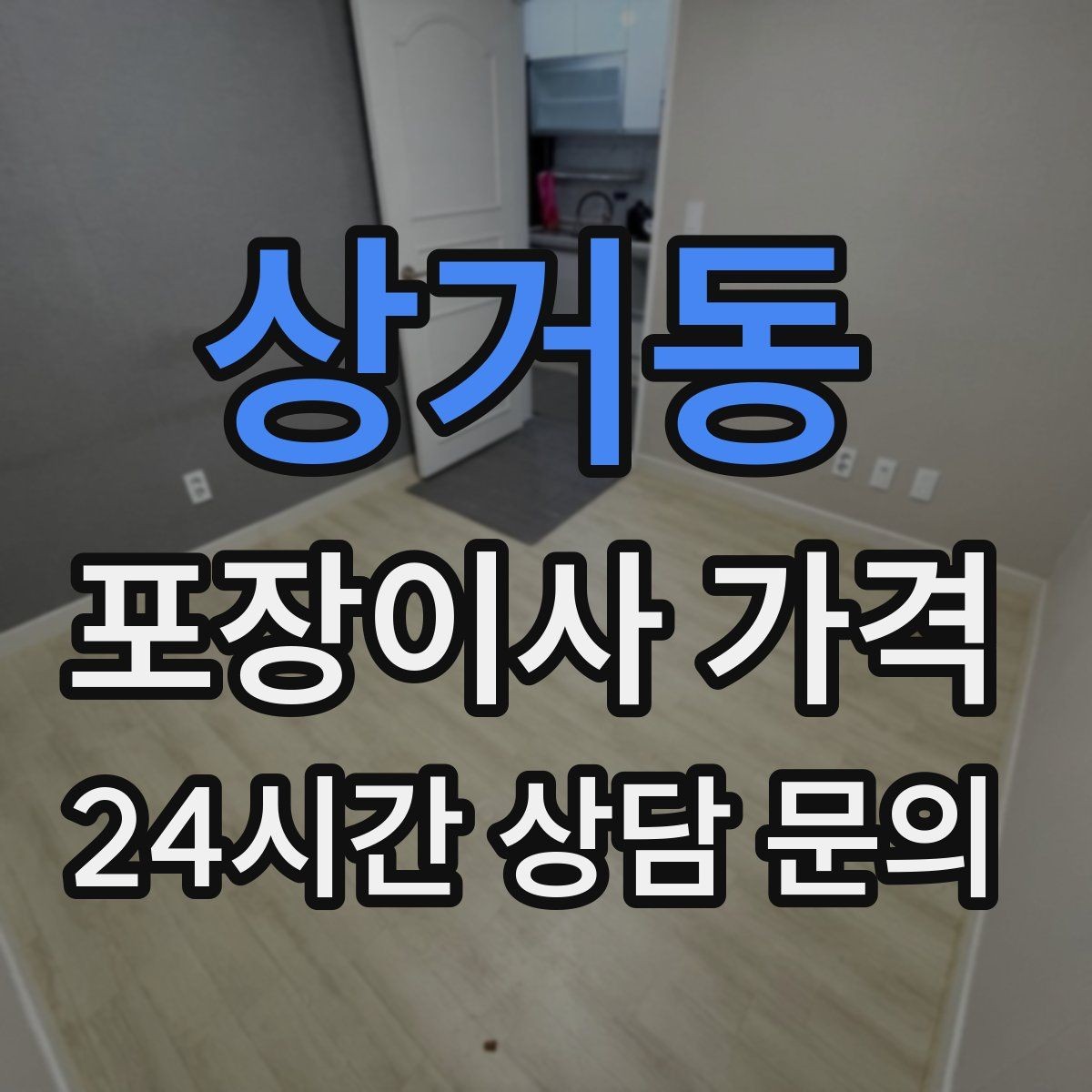 상거동 포장이사 가격 포장 범위가 다르면 금액이 달라지는 이유