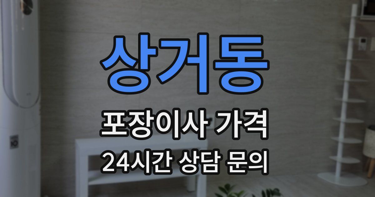 상거동 포장이사 가격