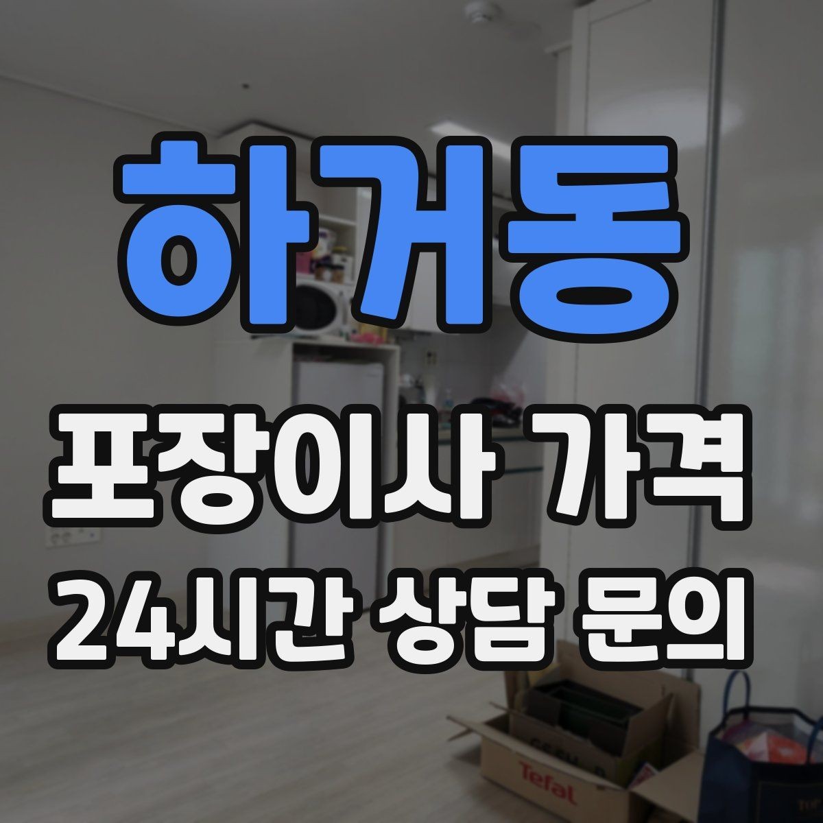 하거동 포장이사 가격 TV 벽걸이 설치가 포함인지 따져보기