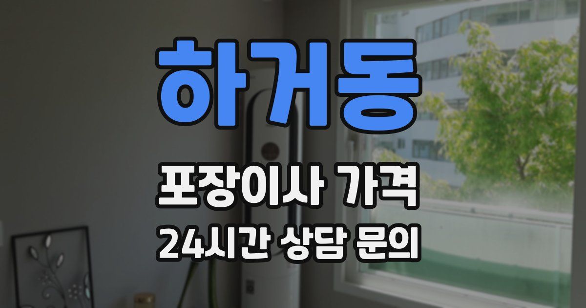 하거동 포장이사 가격