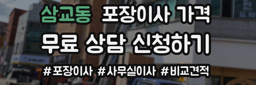 삼교동 포장이사 가격