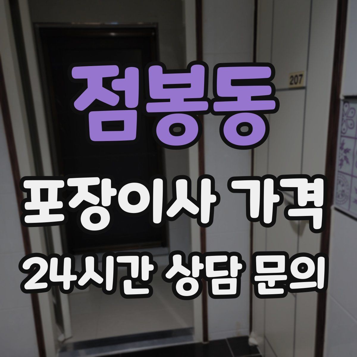 점봉동 포장이사 가격 성수기에는 무엇이 달라질까