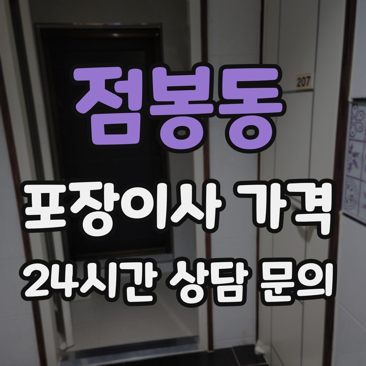 점봉동 포장이사 가격