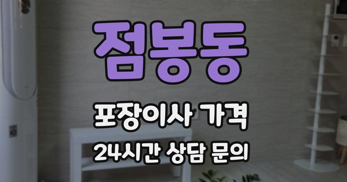 점봉동 포장이사 가격