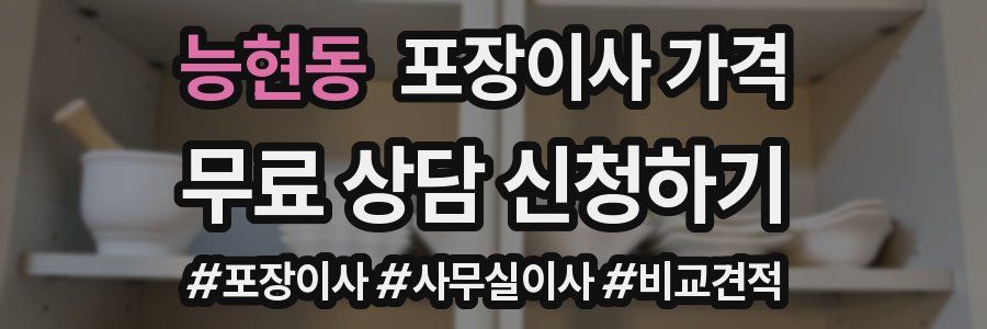 능현동 포장이사 가격