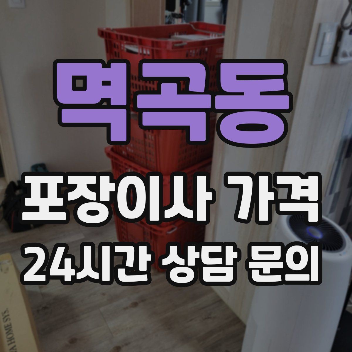 멱곡동 포장이사 가격 주말과 평일 차이가 나는 이유
