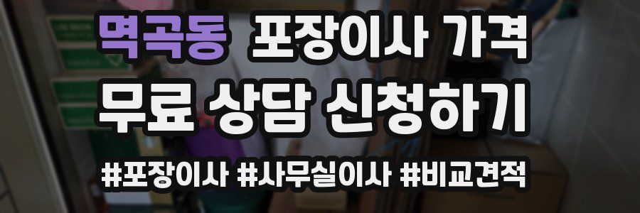 멱곡동 포장이사 가격