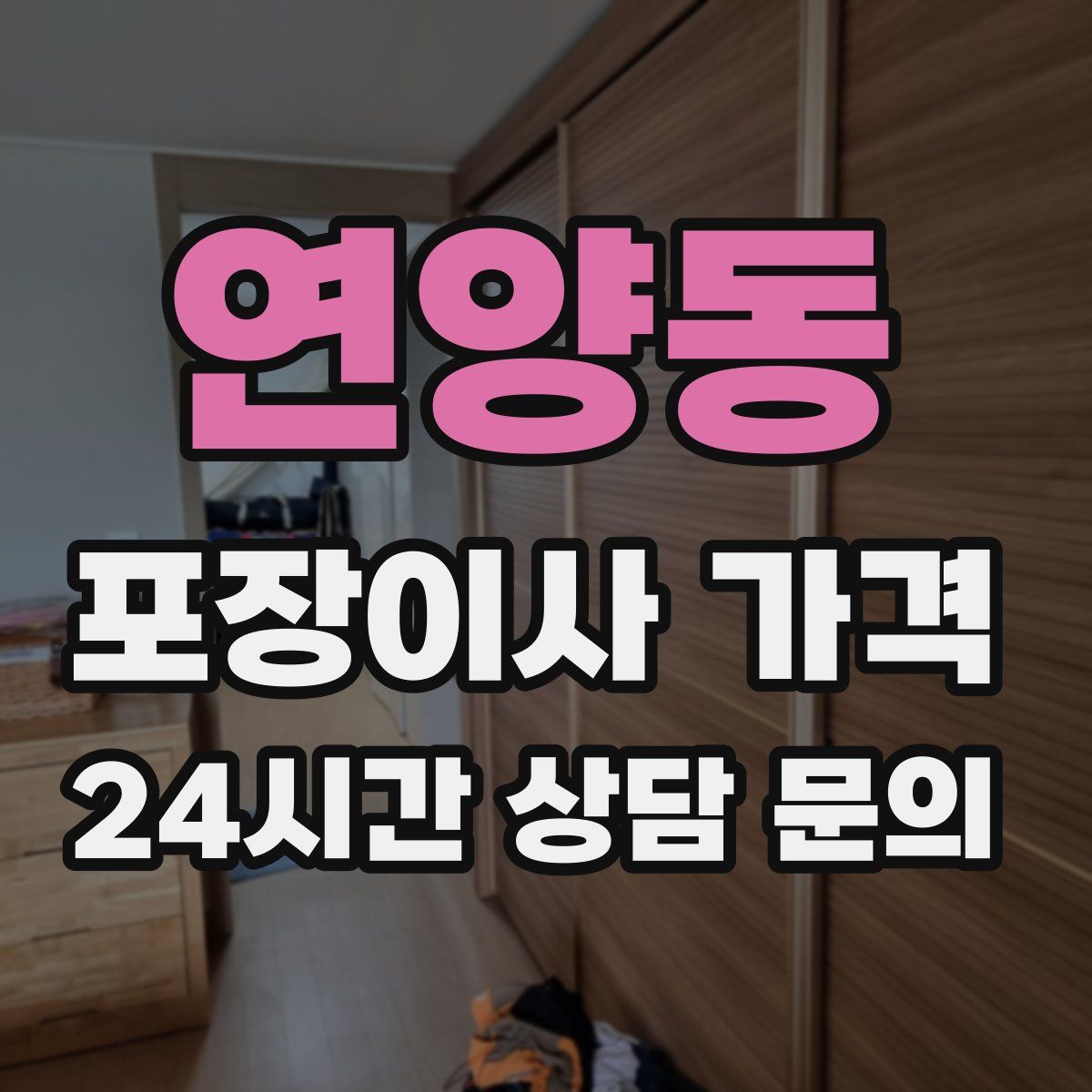 연양동 포장이사 가격