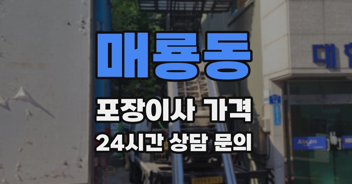 매룡동 포장이사 가격