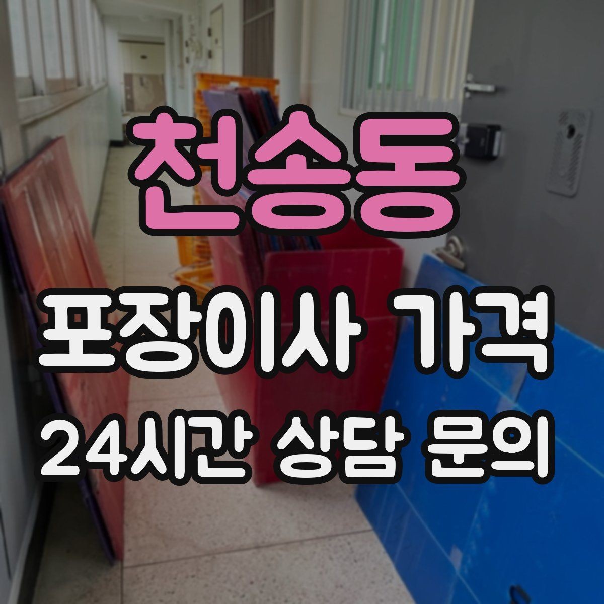 천송동 포장이사 가격 차량 진입이 어려운 집의 현실 변수