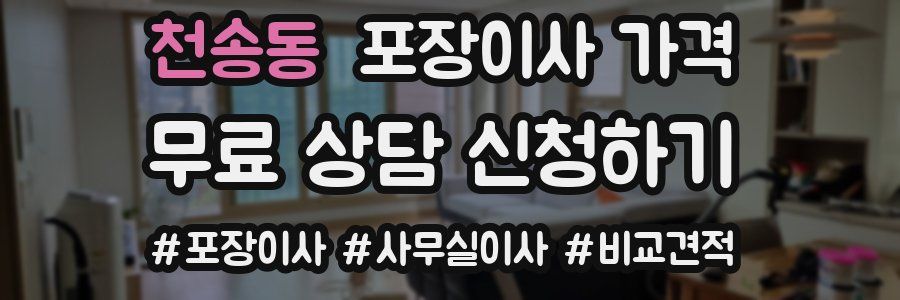 천송동 포장이사 가격