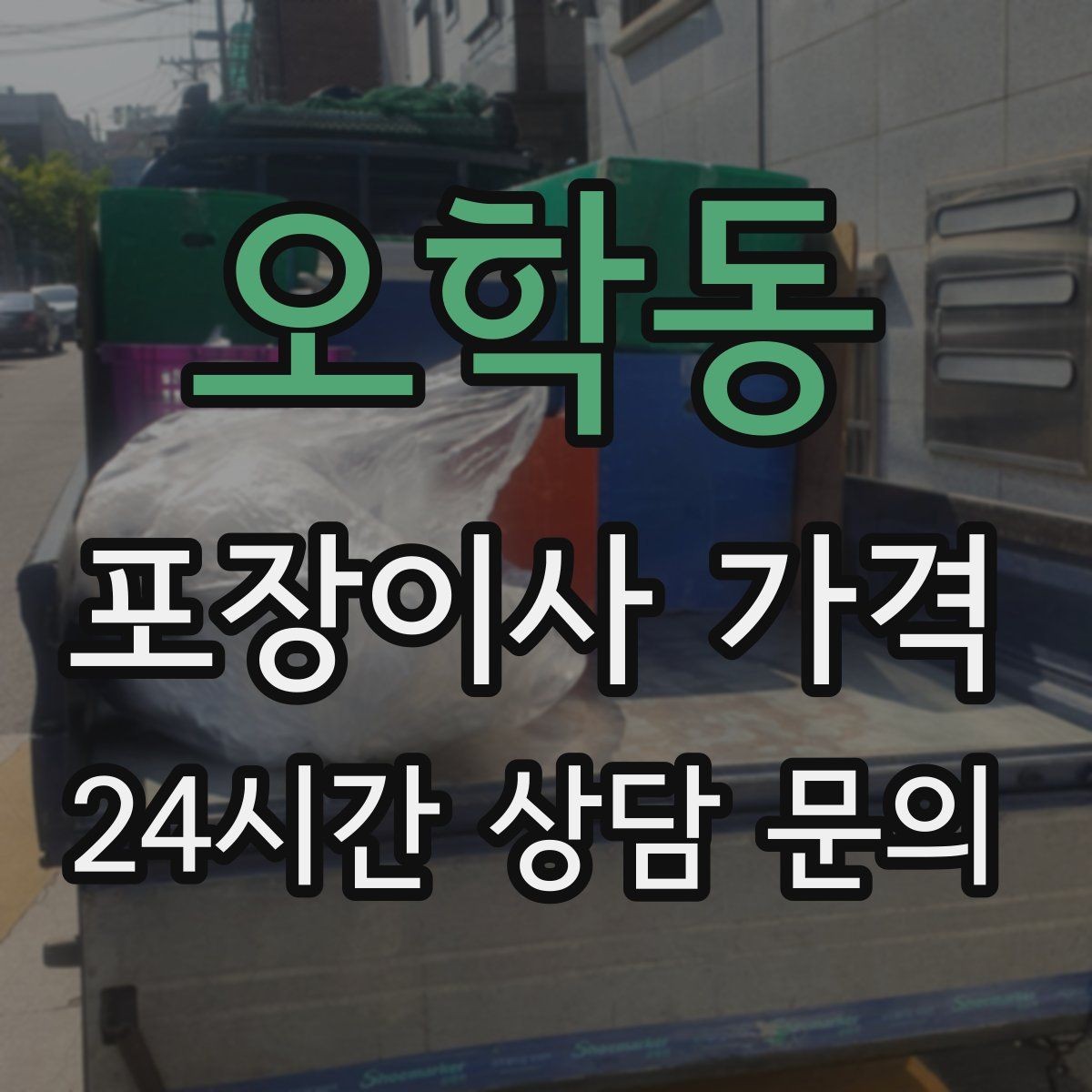오학동 포장이사 가격 새 가구가 많을 때 포장 기준