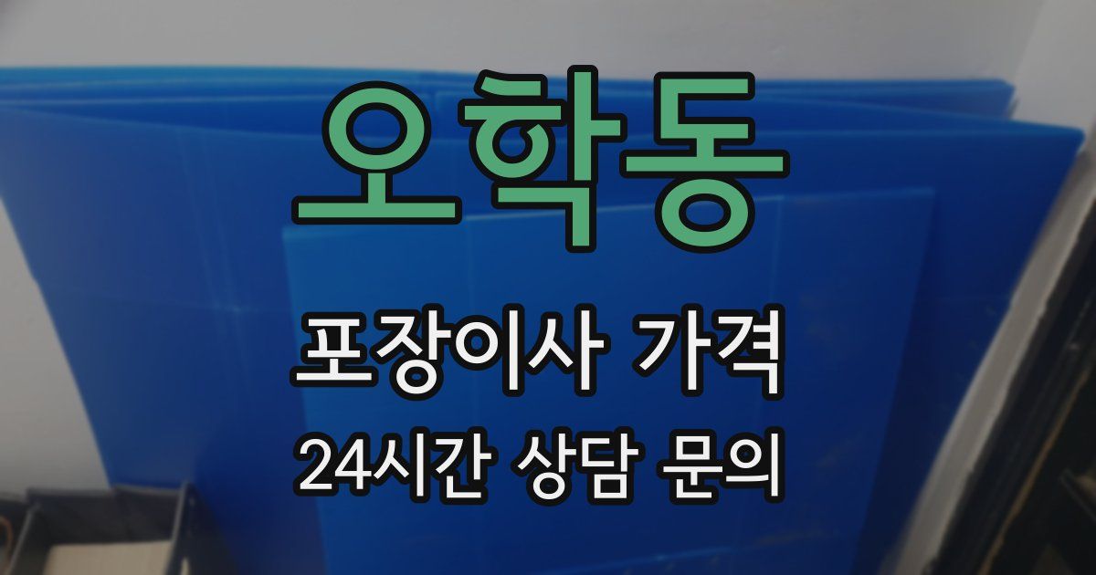 오학동 포장이사 가격