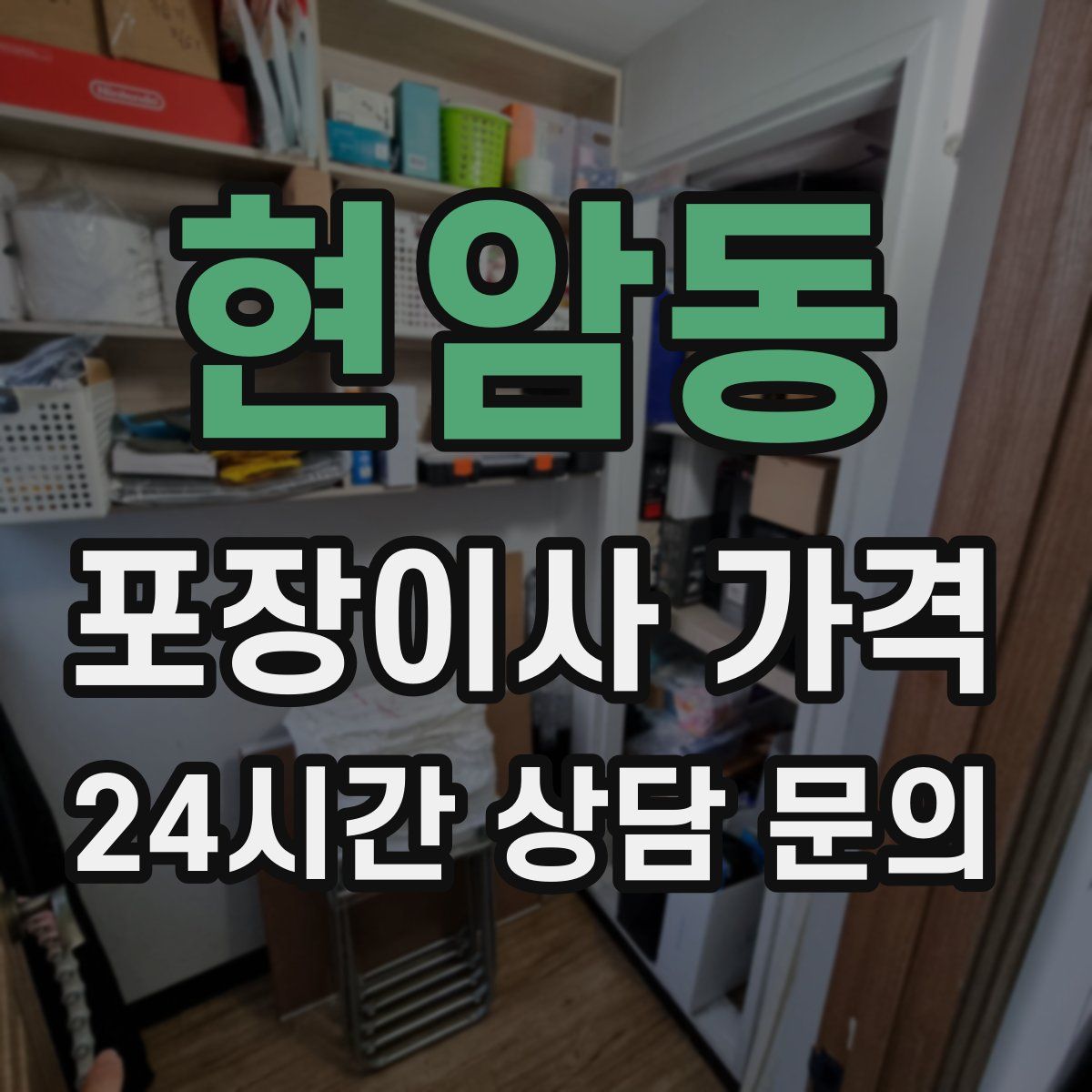 현암동 포장이사 가격