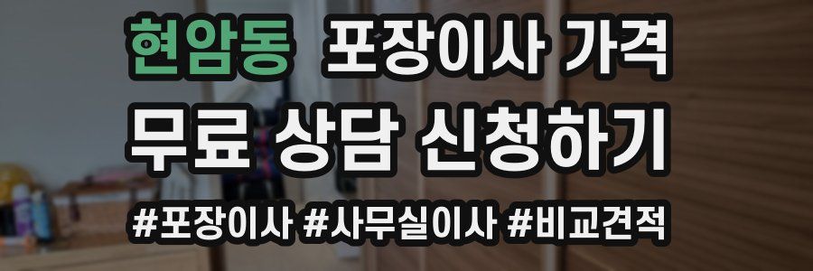 현암동 포장이사 가격