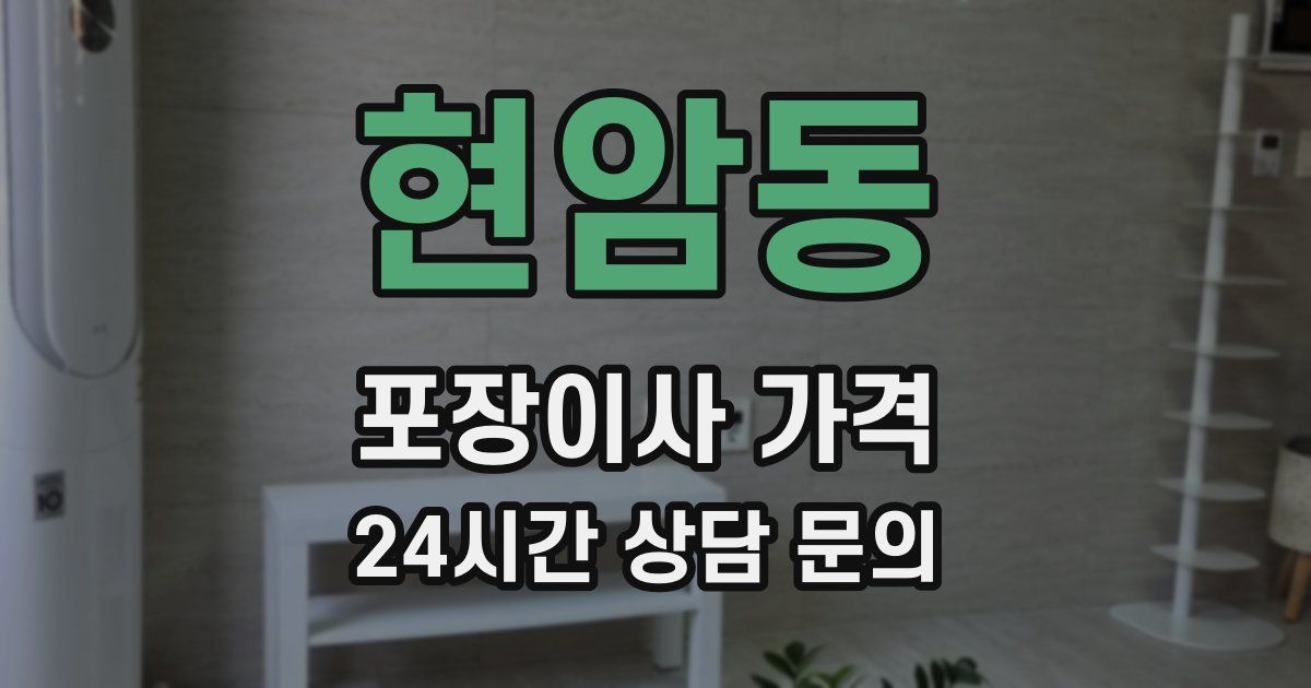 현암동 포장이사 가격