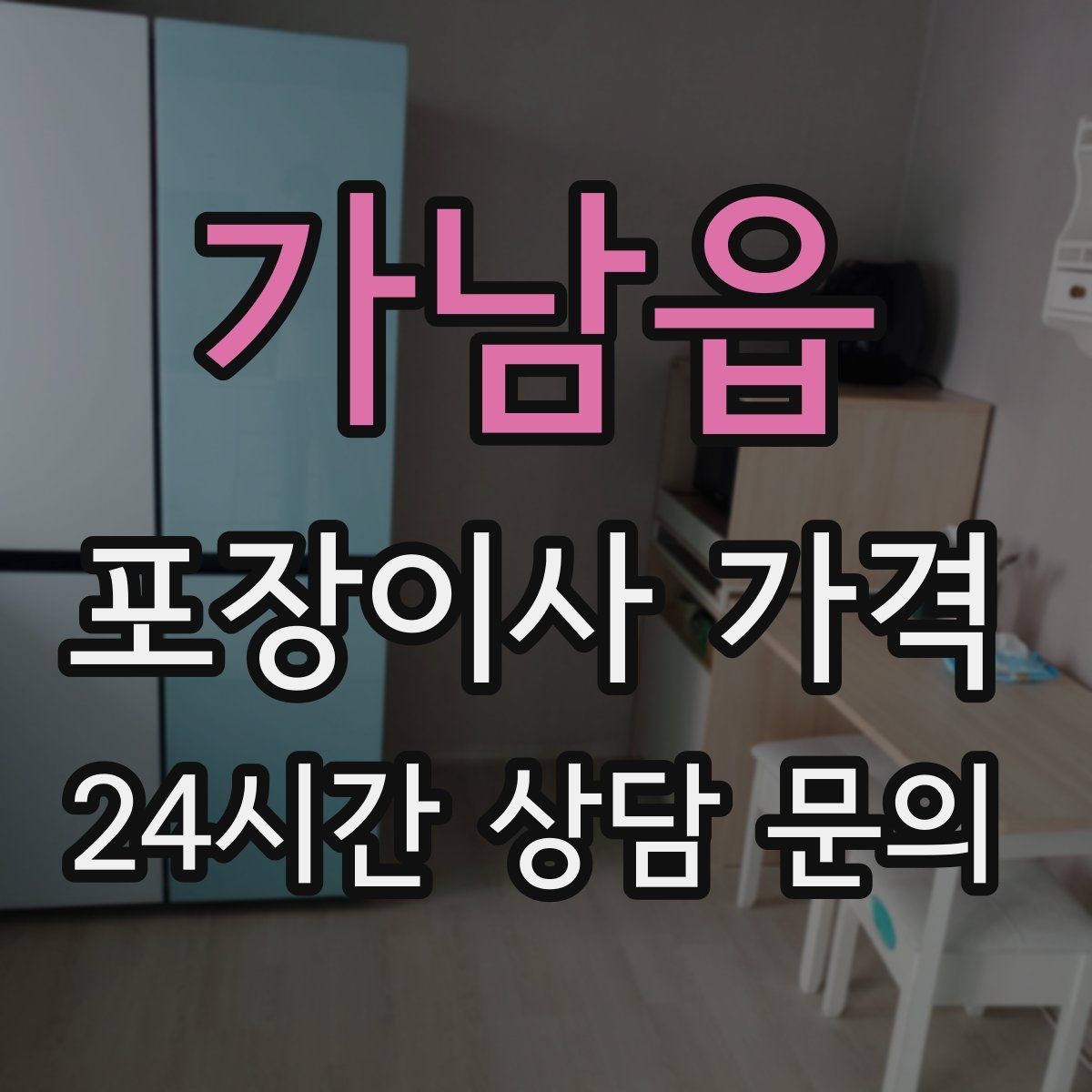 가남읍 포장이사 가격 대형폐기물 스티커 비용까지 포함해 볼까