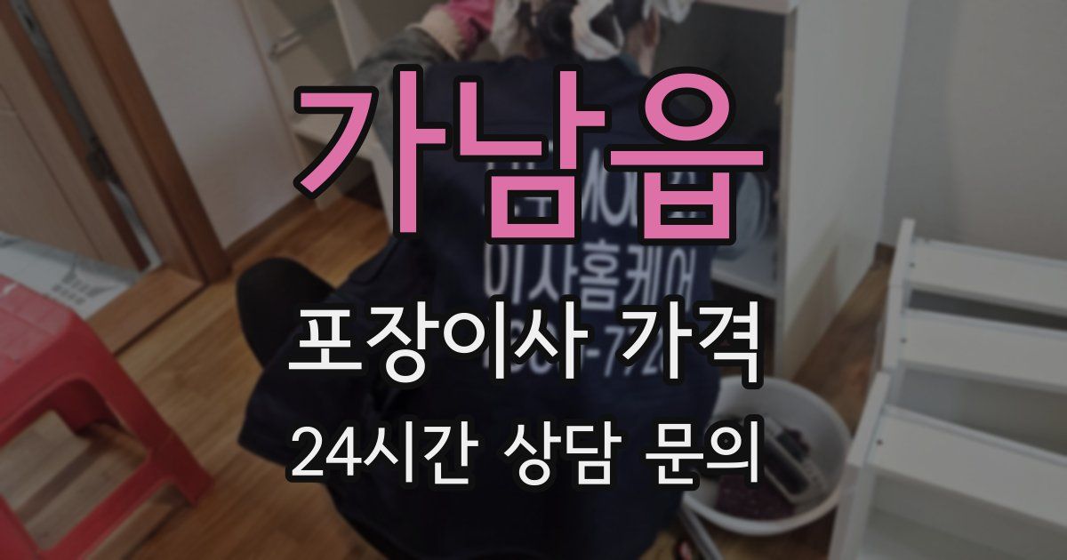 가남읍 포장이사 가격