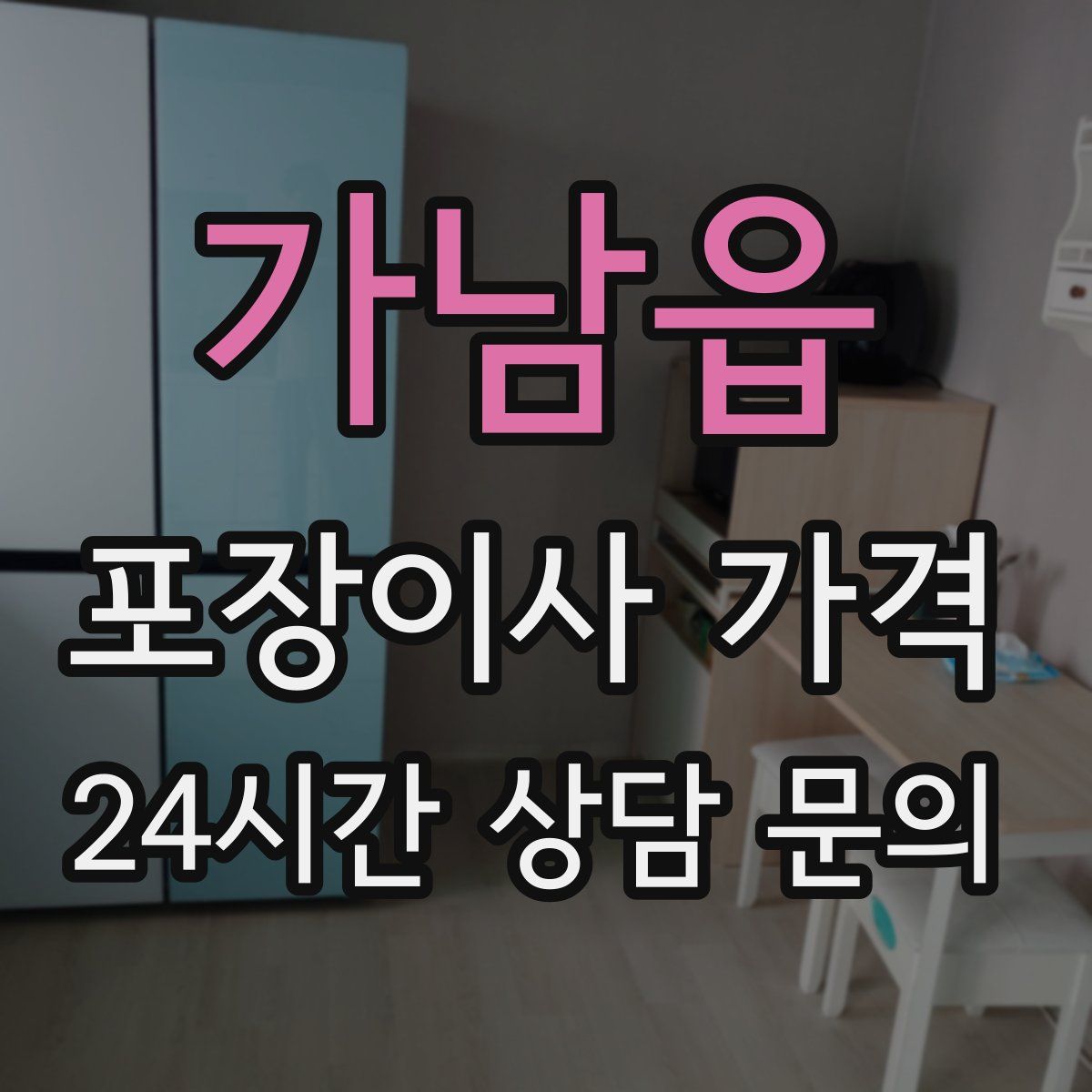 가남읍 포장이사 가격