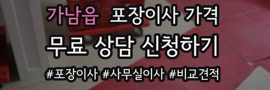 가남읍 포장이사 가격