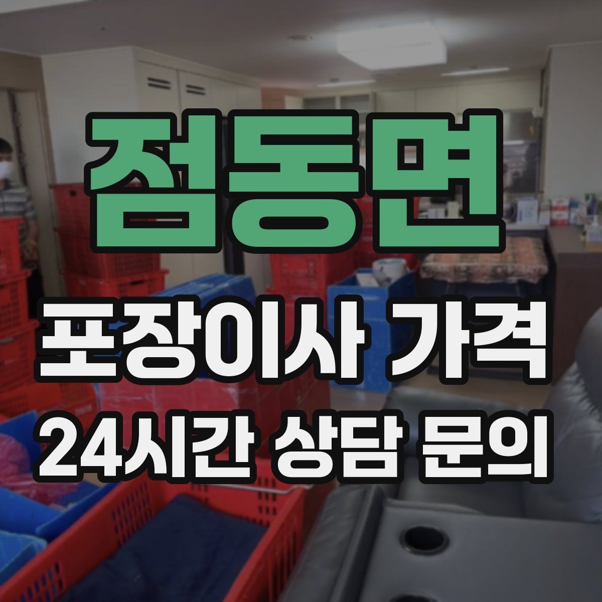 점동면 포장이사 가격 피아노 운반이 포함인지 반드시 확인하기