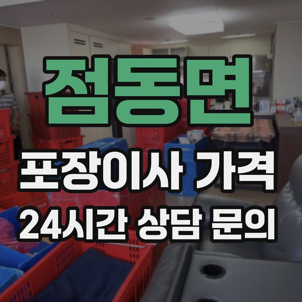 점동면 포장이사 가격