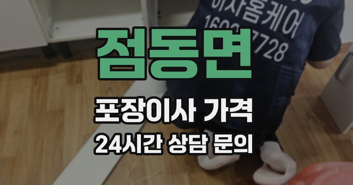 점동면 포장이사 가격