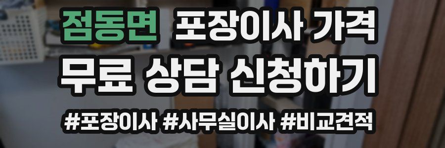 점동면 포장이사 가격