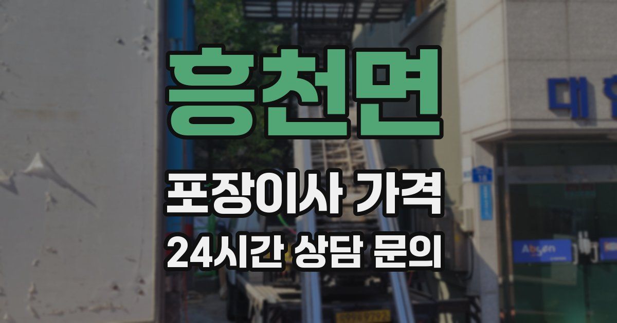 흥천면 포장이사 가격