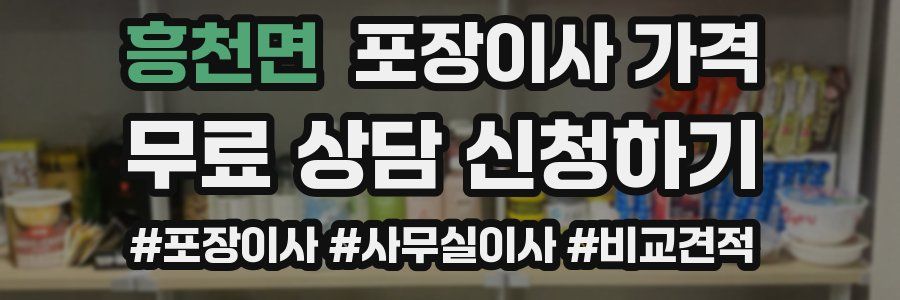 흥천면 포장이사 가격